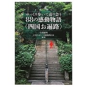 四国お遍路―ゆっくり歩いて巡り会う88の感動物語 [単行本]