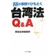 88の事例でひもとく台湾法Q&A [単行本]