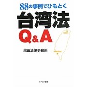 88の事例でひもとく台湾法Q&A [単行本]