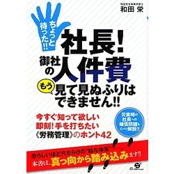 ちょっと待った!!社長!御社の人件費もう見て見ぬふりはできません!! [単行本]
