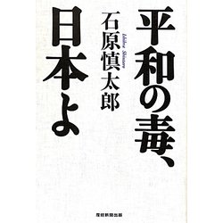 平和の毒、日本よ [単行本]