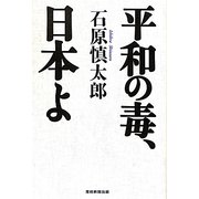 平和の毒、日本よ [単行本]