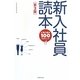 新入社員読本―仕事の基本100のポイント 第3版 [単行本]
