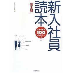 ヨドバシ.com - 新入社員読本―仕事の基本100のポイント 第3版 [単行本