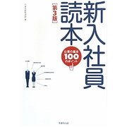 新入社員読本―仕事の基本100のポイント 第3版 [単行本]