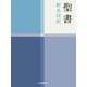 小型聖書 新共同訳 NI44 [単行本]