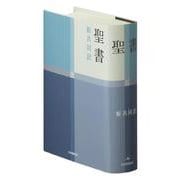 小型聖書 新共同訳 NI44 [単行本]