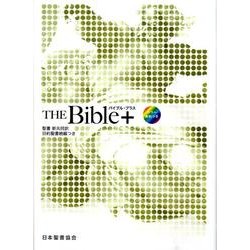 バイブル・プラス－聖書新共同訳旧約聖書続編つき カラー資料つき [単行本]