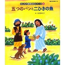 五つのパンと二ひきの魚(新約聖書)(みんなの聖書・絵本シリーズ〈16〉) [単行本]