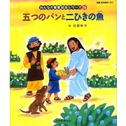 五つのパンと二ひきの魚(新約聖書)(みんなの聖書・絵本シリーズ〈16〉) [単行本]