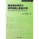複合微生物系の研究開発と産業応用 普及版 (CMCテクニカルライブラリー―バイオテクノロジーシリーズ) [単行本]