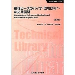 磁性ビーズのバイオ・環境技術への応用展開 普及版 (CMCテクニカルライブラリー―新材料・新素材シリーズ) [単行本]