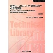 磁性ビーズのバイオ・環境技術への応用展開 普及版 (CMCテクニカルライブラリー―新材料・新素材シリーズ) [単行本]