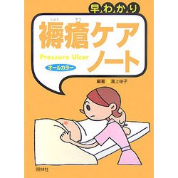 早わかり褥瘡ケア・ノート [単行本]