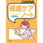 早わかり褥瘡ケア・ノート [単行本]
