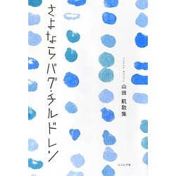 さよならバグ・チルドレン―山田航歌集 [単行本]