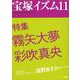 宝塚イズム〈11〉特集 霧矢大夢/彩吹真央 [全集叢書]