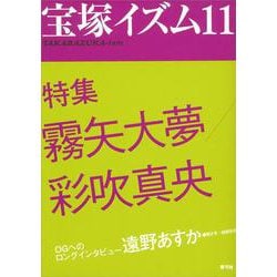 宝塚イズム〈11〉特集 霧矢大夢/彩吹真央 [全集叢書]