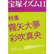 宝塚イズム〈11〉特集 霧矢大夢/彩吹真央 [全集叢書]