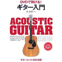 DVDで弾ける!ギター入門 [単行本]