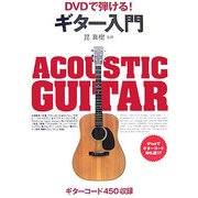 DVDで弾ける!ギター入門 [単行本]