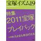 宝塚イズム〈19〉特集 2011宝塚プレイバック [全集叢書]