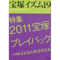 宝塚イズム〈19〉特集 2011宝塚プレイバック [全集叢書]