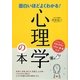面白いほどよくわかる!心理学の本 [単行本]