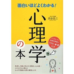 ヨドバシ Com 面白いほどよくわかる 心理学の本 単行本 通販 全品無料配達