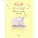 星の子モーシャ―義足をつけた子ゾウの絵日記 [絵本]
