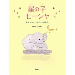 星の子モーシャ―義足をつけた子ゾウの絵日記 [絵本]