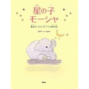 星の子モーシャ―義足をつけた子ゾウの絵日記 [絵本]