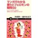 マンガでわかる香りとフェロモンの疑問50―ヒトにフェロモンはある?病気のにおいは嗅ぎ分けられる?(サイエンス・アイ新書) [新書]