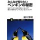 みんなが知りたいペンギンの秘密―なぜペンギンは北半球にいないの?寒さが苦手なペンギンもいるってホント?(サイエンス・アイ新書) [新書]
