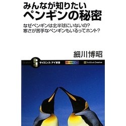 みんなが知りたいペンギンの秘密―なぜペンギンは北半球にいないの?寒さが苦手なペンギンもいるってホント?(サイエンス・アイ新書) [新書]