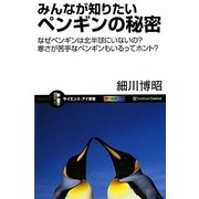 みんなが知りたいペンギンの秘密―なぜペンギンは北半球にいないの?寒さが苦手なペンギンもいるってホント?(サイエンス・アイ新書) [新書]