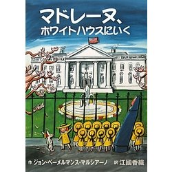 マドレーヌ、ホワイトハウスにいく [絵本]