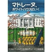 マドレーヌ、ホワイトハウスにいく [絵本]