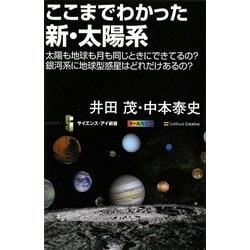 ここまでわかった新・太陽系―太陽も地球も月も同じときにできてるの?銀河系に地球型惑星はどれだけあるの?(サイエンス・アイ新書) [新書]