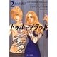 トゥルーブラッド〈2〉歪んだ儀式(ソフトバンク文庫NV) [文庫]