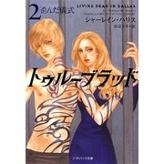 トゥルーブラッド〈2〉歪んだ儀式(ソフトバンク文庫NV) [文庫]