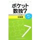 ポケット数独〈7〉初級篇 [新書]