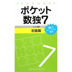 ポケット数独〈7〉初級篇 [新書]