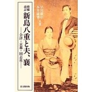 新島八重と夫、襄―会津・京都・同志社 増補改訂版 [単行本]