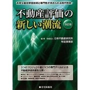 不動産評価の新しい潮流 改訂版 [単行本]