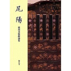 尾陽―徳川美術館論集〈第8号〉 [全集叢書]