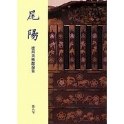 尾陽―徳川美術館論集〈第8号〉 [全集叢書]