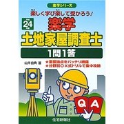 楽学土地家屋調査士1問1答〈平成24年版〉 [単行本]