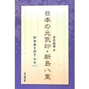 日本の元気印・新島八重―新島襄を語る〈別巻1〉 [単行本]