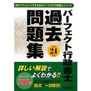 パーフェクト行政書士過去問題集〈平成24年版〉 [単行本]